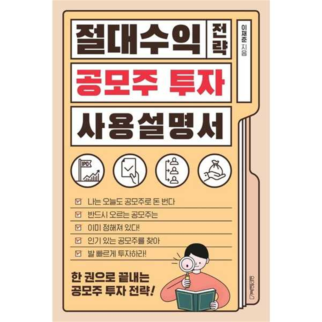 원앤원북스 원앤원북스 [원앤원북스] 절대수익 전략 공모주 투자 사용 설명서