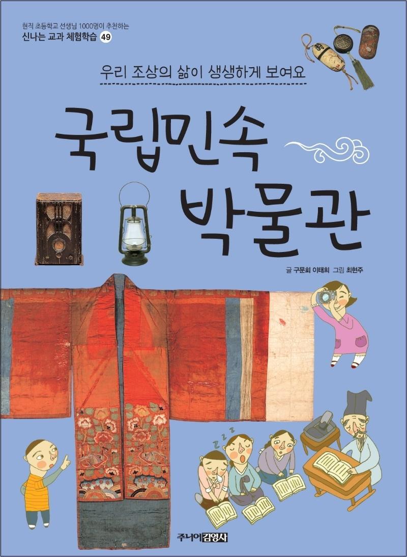사이먼북스 [사이먼북스] 국립민속박물관 (신나는 교과 체험학습 49)