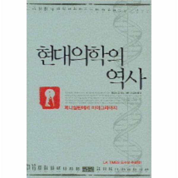 이노플리아 현대의학의 역사 페니실린에서 비아그라까지