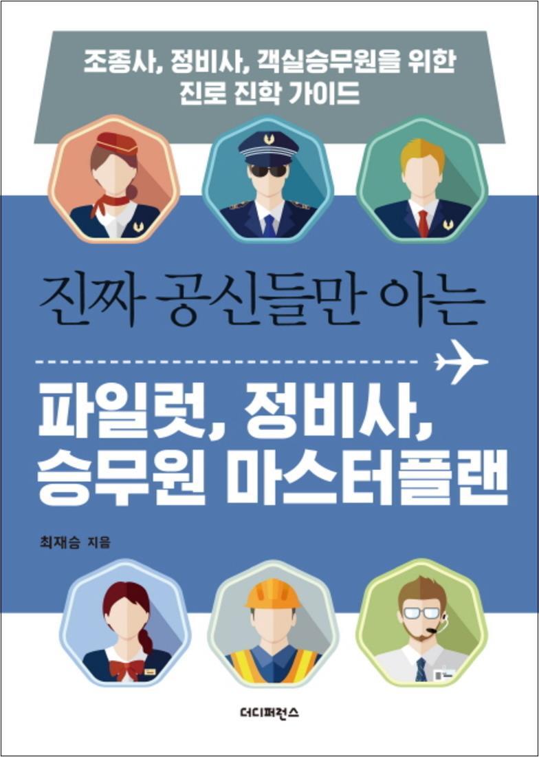 온누리북스 [온누리북스] 진짜 공신들만 아는 파일럿 정비사 승무원 마스터플랜