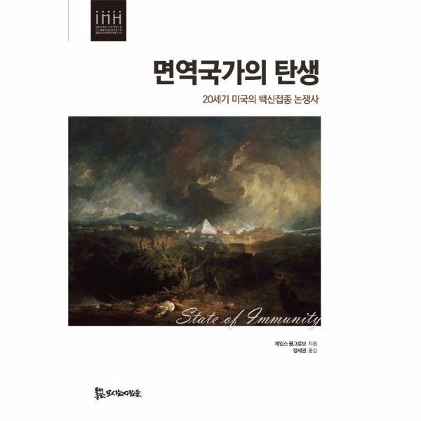 월드북 면역국가의 탄생 : 20세기 미국의 백신접종 논쟁사 - 통합의료인문학 번역총서 3