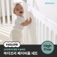 [크림하우스]프리2 하이프리 베이비룸 세트 (140x310cm)