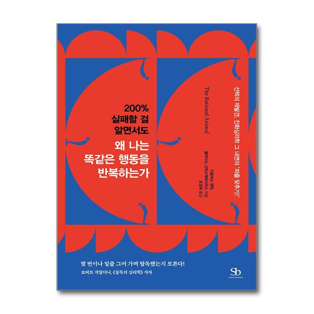 더스터디물류 200% 실패할 걸 알면서도 왜 나는 똑같은 행동을 반복하는가 (스마트비즈니스)