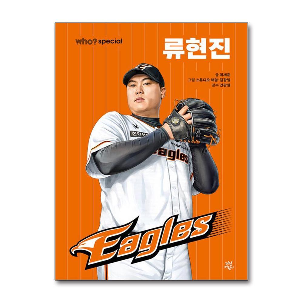 올북 Who? Special 류현진 (사은품제공)