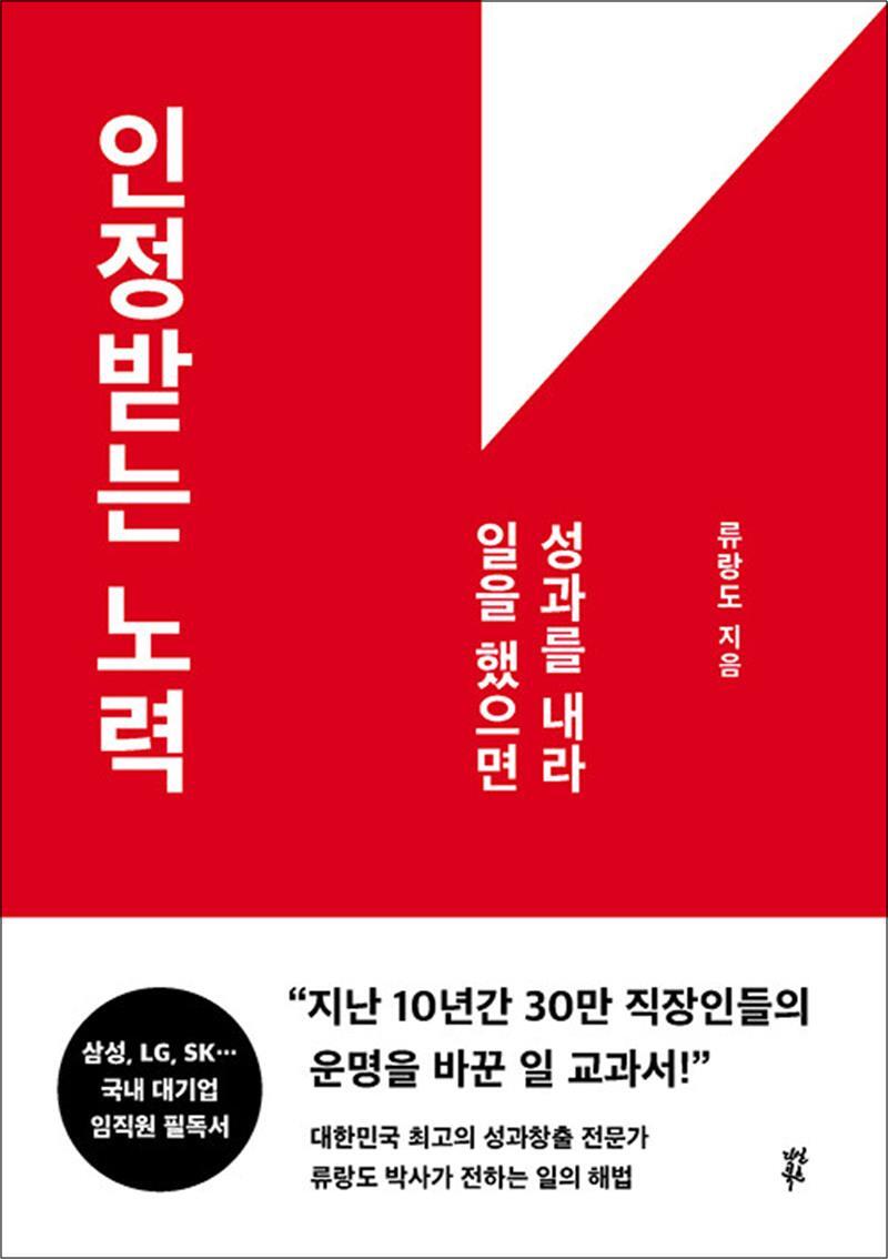 온누리북스 [온누리북스] 인정받는 노력 - 일을 했으면 성과를 내라