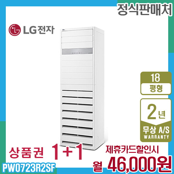 [렌탈]LG전자 렌탈 LG 휘센 상업용 스탠드 엘지 냉난방기 18평형 PW0723R2SF 5년 59000/60개월 의무사용