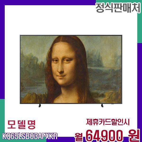 [렌탈]삼성전자 삼성 UHD 렌탈 TV 65인치 KQ65LSB03AFXKR 60개월 81900/60개월 의무사용