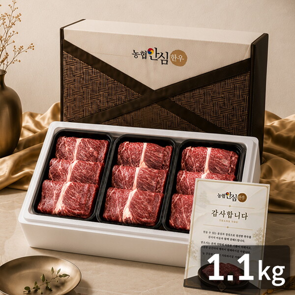 씨유웰 농협안심한우 금빛1호 한우등심 선물세트 1.1kg(냉장/1등급) / 감사카드동봉