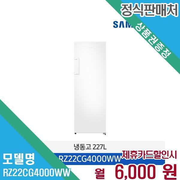 [렌탈]삼성전자 삼성 냉동전용 냉동고 기사설치 폐가전수거 RZ22CG4000WW 60개월 19000/60개월 의무사용