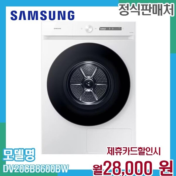 [렌탈]삼성 삼성 비스포크 그랑데 AI 건조기 20kg 대용량 DV20CB8600BW 60개월 41000/60개월 의무사용