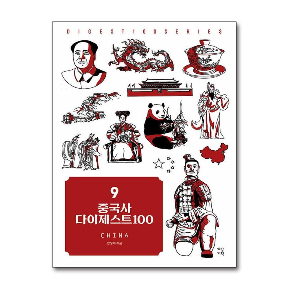 더스터디물류 중국사 다이제스트 100 (가람기획)