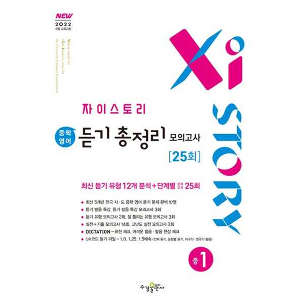 기타브랜드 [수경출판사] 수경출판사 자이스토리 중학 영어 듣기 총정리 모의고사 25회 중1 ..