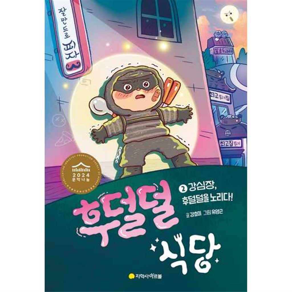 아르볼 [아르볼] 후덜덜 식당 2 강심장 후덜덜을 노리다  - 양장본 Hardcover