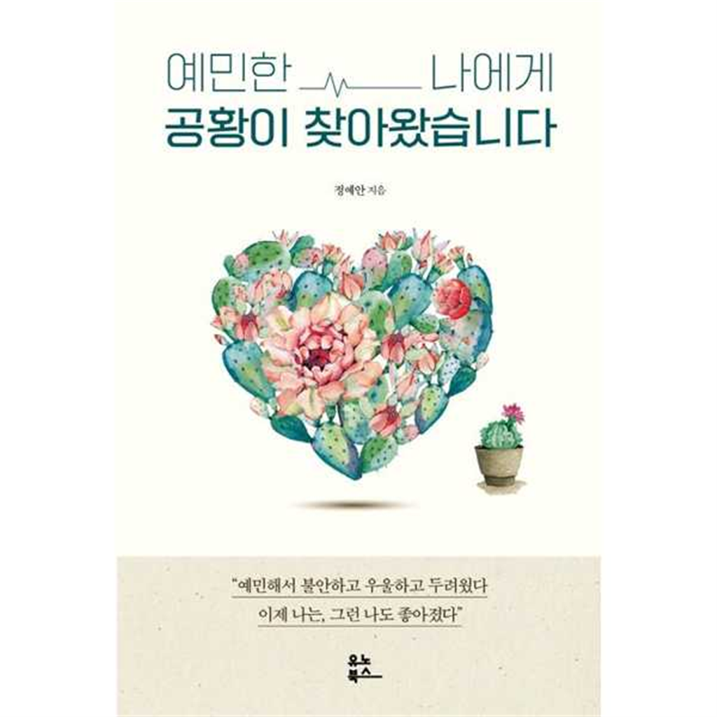 유노북스 유노북스 [유노북스] 예민한 나에게 공황이 찾아왔습니다