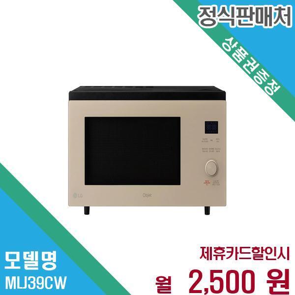 [렌탈]LG전자 LG 디오스 오브제 광파오븐 39L MLJ39CW.CKOR 60개월 15500/60개월 의무사용