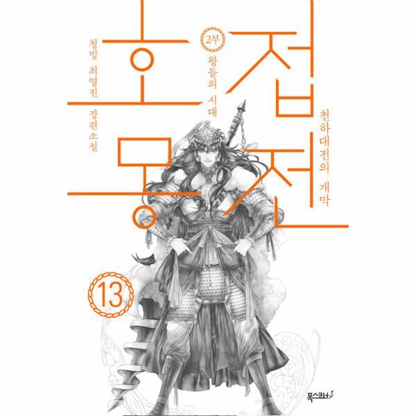 빅북 호접몽전 13 : 천하대전의 개막, 제2부 왕들의 시대