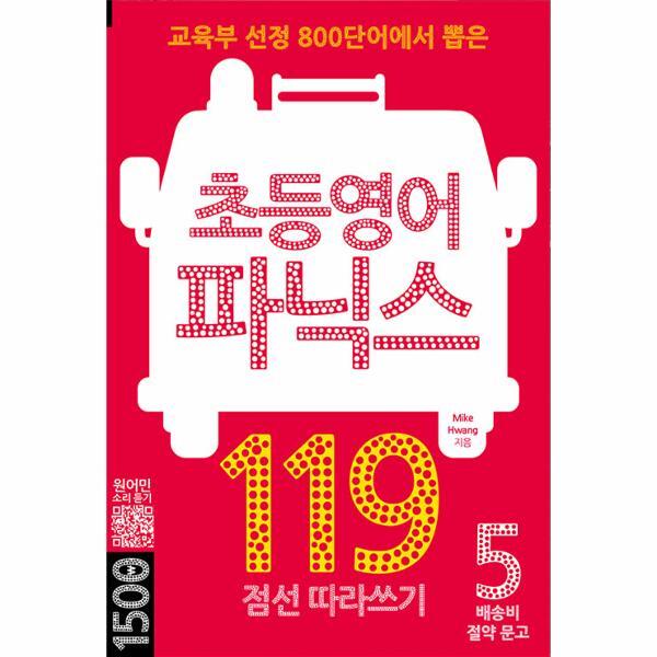 웅진북센 초등영어 파닉스 119 - 배송비 절약 문고 5