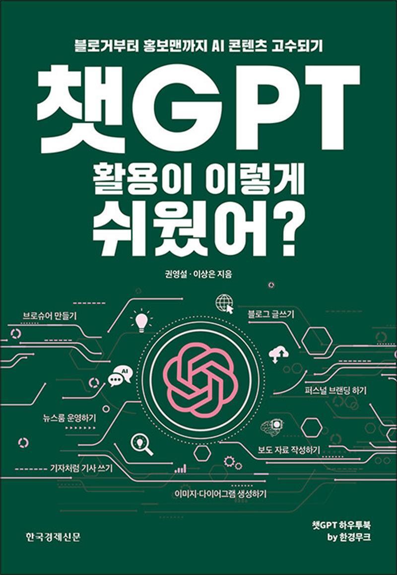 한국경제신문(한경BP) 제이북스 [제이북스] 챗GPT 활용이 이렇게 쉬웠어 - 블로거부터 홍보맨까지 AI 콘텐츠 고수되기