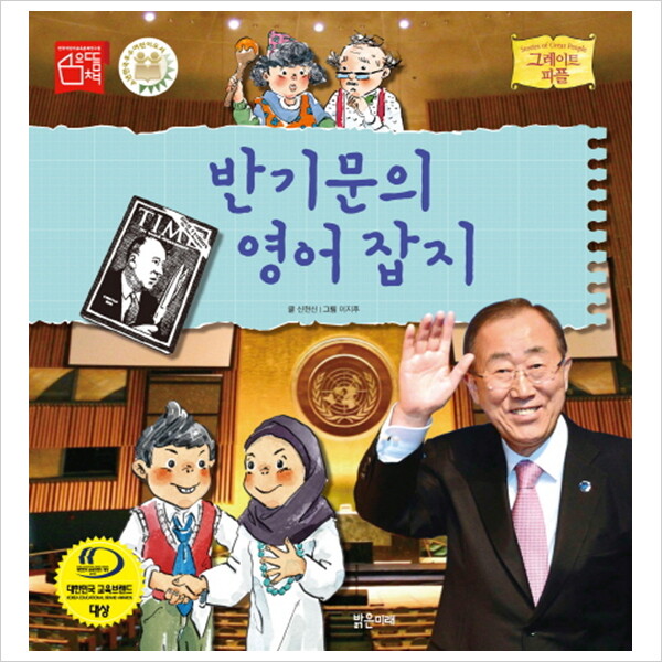 밝은미래 반기문의 영어 잡지 (그레이트 피플 시리즈 33)