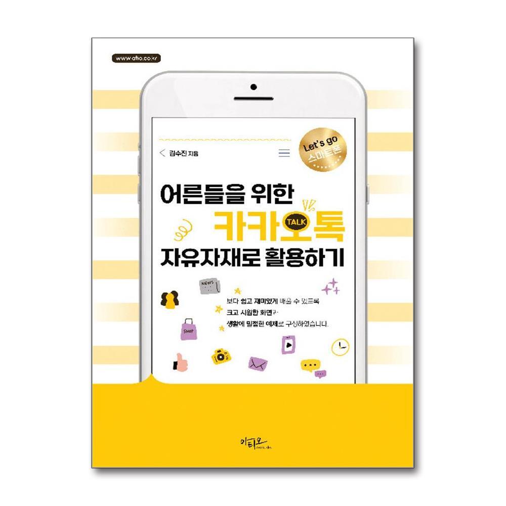 벤티북 어른들을 위한 카카오톡 자유자재로 활용하기