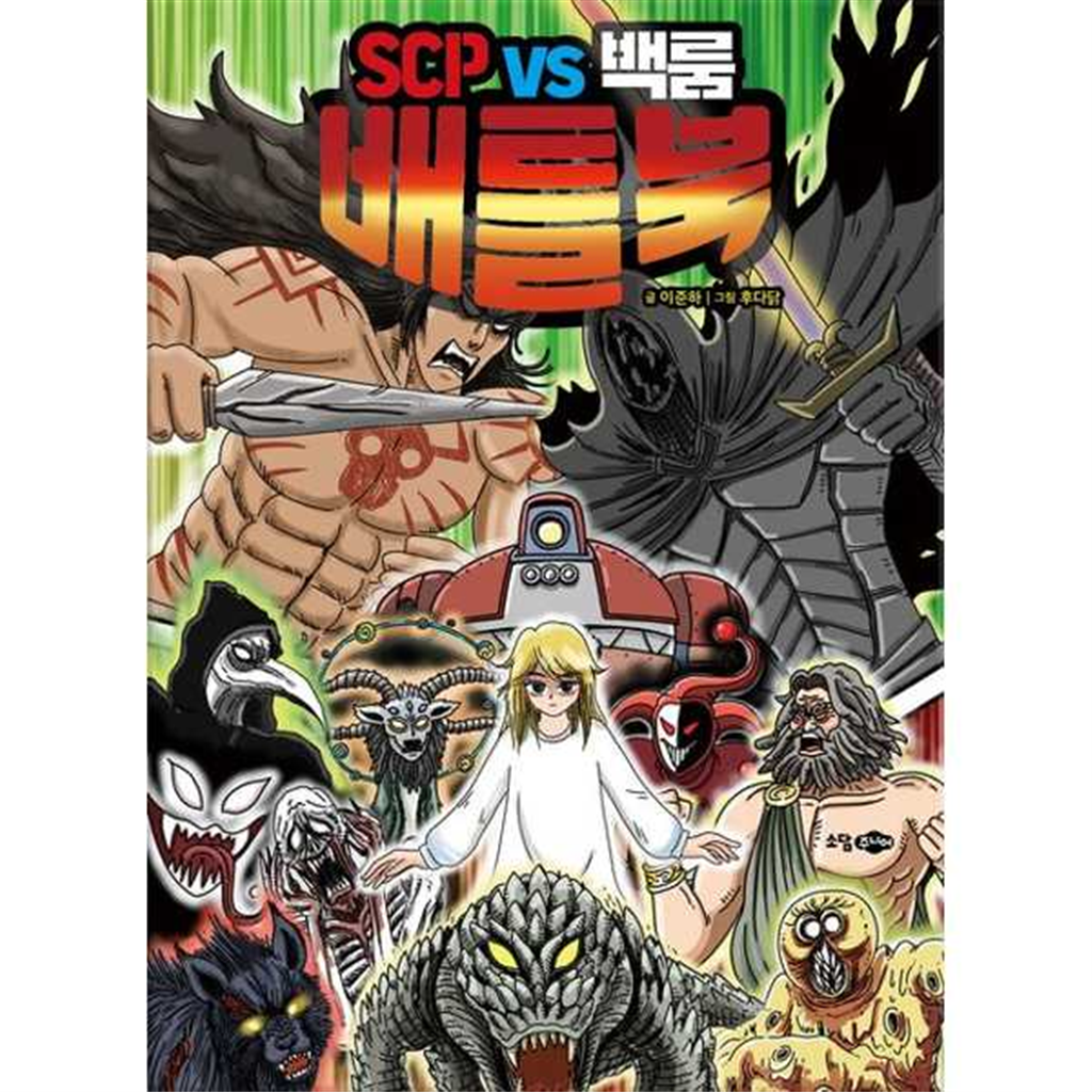 소담주니어 소담주니어 [소담주니어] SCP VS 백룸 배틀북