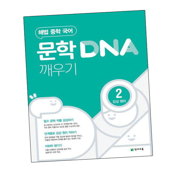 비상교육 문학 DNA 깨우기 2 감상 원리 (2025년용) 도서 책 문제집 초 중 고 1 2 3