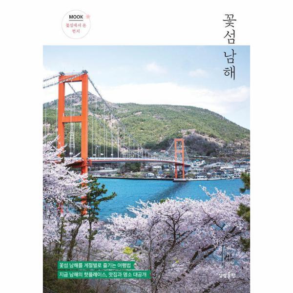 빅북 꽃섬 남해 : 꽃섬 남해를 계절별로 즐기는 여행법