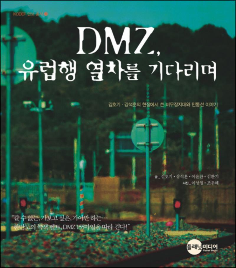 사이먼북스 [사이먼북스] DMZ 유럽행 열차를 기다리며 (KODEF 안보총서 23)