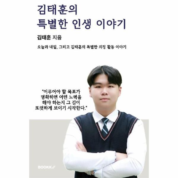 웅진북센 [POD] 김태훈의 특별한 인생 이야기