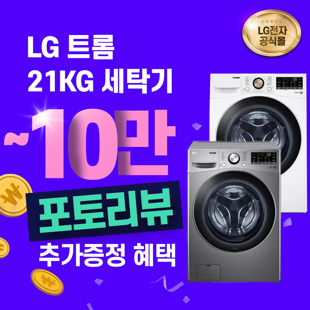 [렌탈]LG전자 [렌탈] LG 트롬 21KG 세탁기 F21VDAP/72개월 의무사용