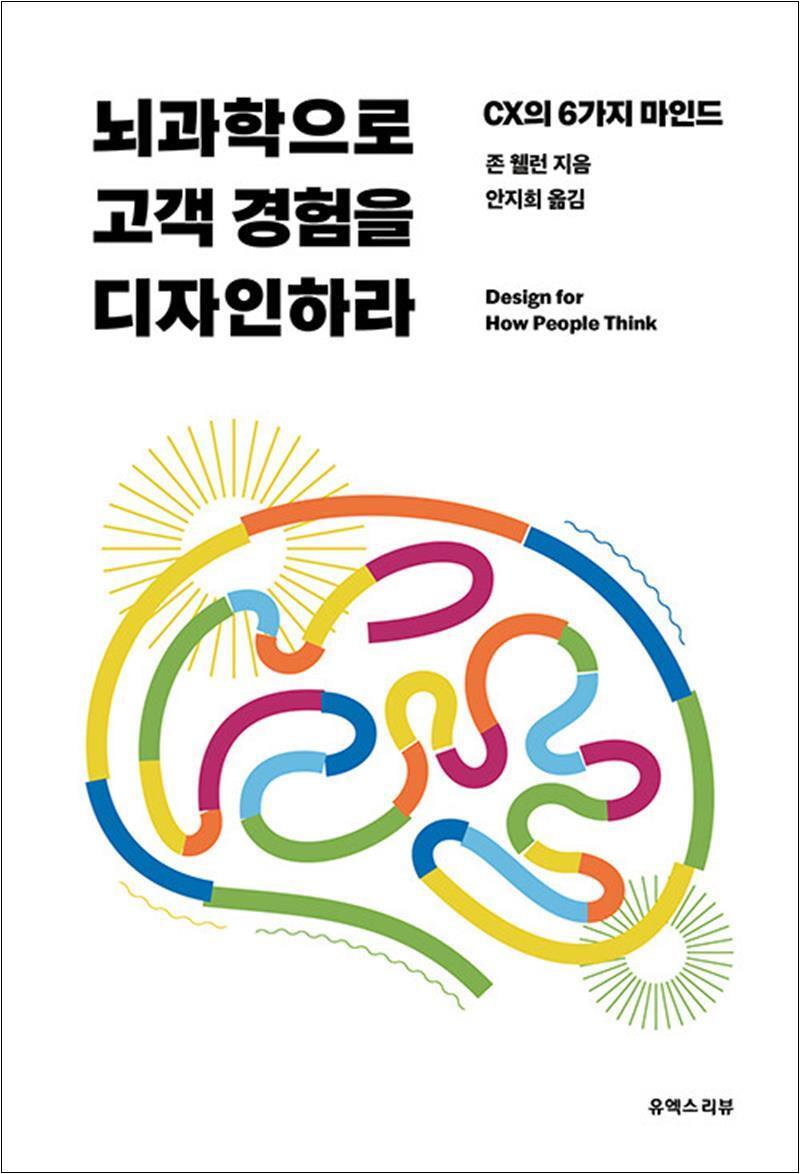 제이북스 [제이북스] 뇌과학으로 고객 경험을 디자인하라