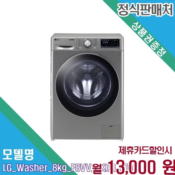LG전자 LG전자 [렌탈] LG 트롬 꼬망스 플러스 8kg 드럼세탁기 F8VV AKOR F8VV.AKOR 60개월 26000