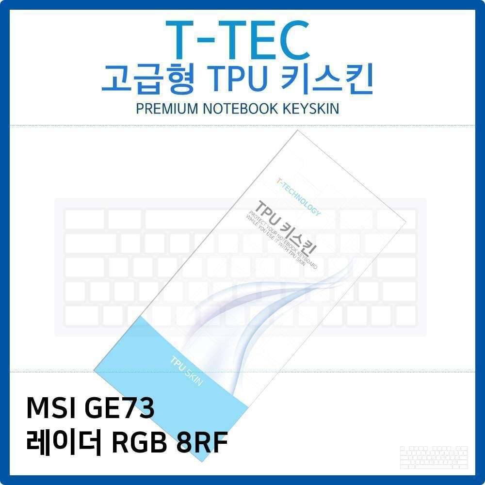 티테크놀로지 에이치플러스몰 MSI GE73 레이더 RGB 8RF 노트북키스킨 키커버 키스킨 자판덮개 키덮개