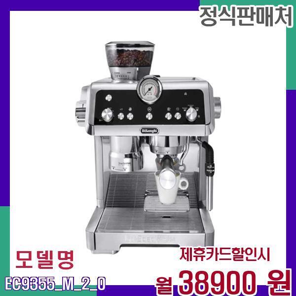 [렌탈]드롱기(가전) 드롱기 라스페셜리스타 프레스티지오 핸즈프리 커피머신 EC9355M 20 EC9355.M 2.0 60개월 55900/60개월 의무사용