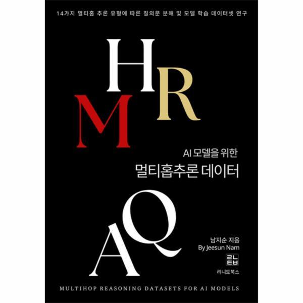 리니토북스 웅진북센 [POD] AI 모델을 위한 멀티홉 추론 데이터