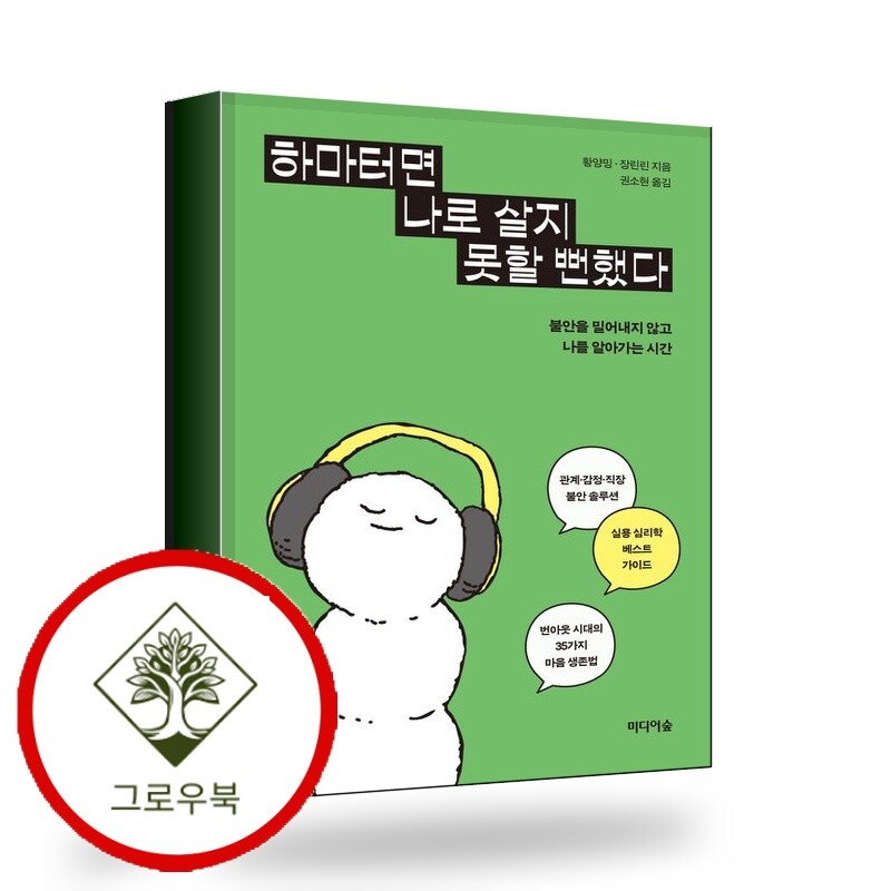그로우북 하마터면 나로 살지 못할 뻔했다 스테디셀러