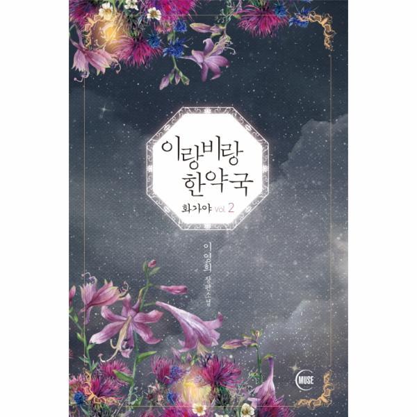 빅북 이랑비랑 한약국 이영희 장편소설