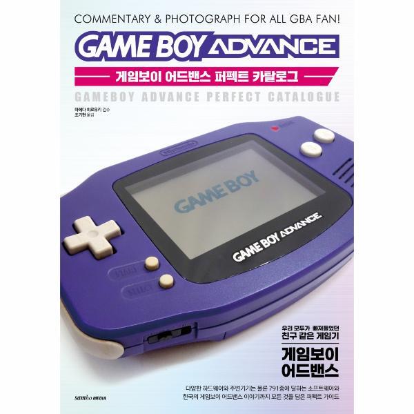 이노플리아 게임보이 어드밴스 퍼펙트 카탈로그