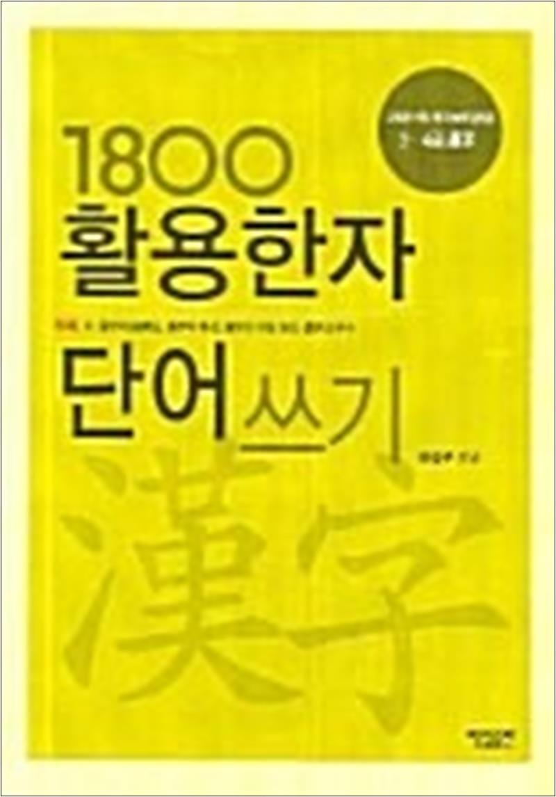 봄봄북스 [봄봄북스] 1800자 활용한자 단어쓰기 - 교육부 선정 한자 능력 검정용 3.4급 한자