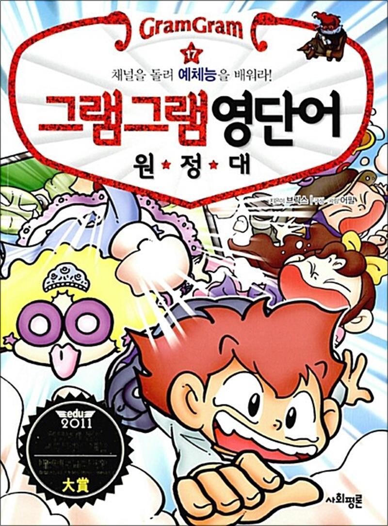 팝북 [팝북] 그램그램 영단어 원정대 17 - 채널을 돌려 예체능을 배워라