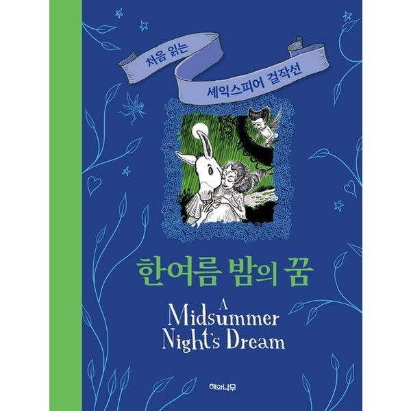 해와나무 한여름 밤의 꿈 (처음 읽는 셰익스피어 걸작선)[양장]
