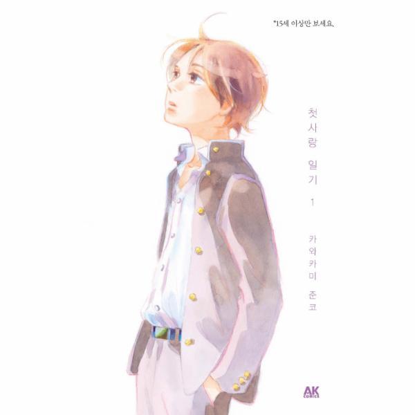 빅북 첫사랑 일기. 1