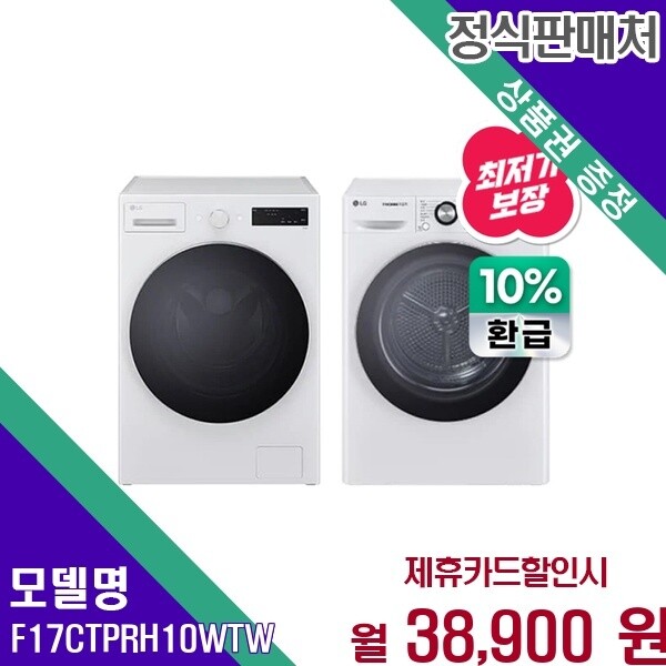 LG전자 LG전자 LG 트롬 17kg세탁 10kg건조 F17CTP RH10WTW F17CTP+RH10WTW 60개월 51900