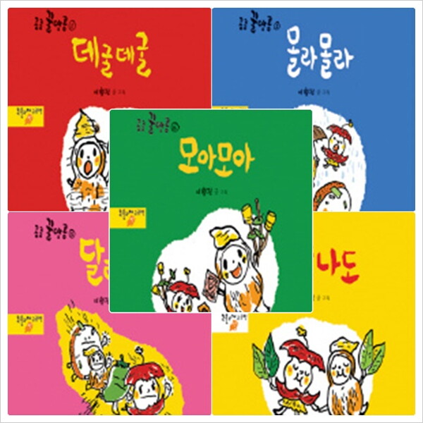 느림보 콩콩 꿀땅콩 세트 (전5권) - 데굴데굴.몰라몰라.달려달려.나도나도.모아모아