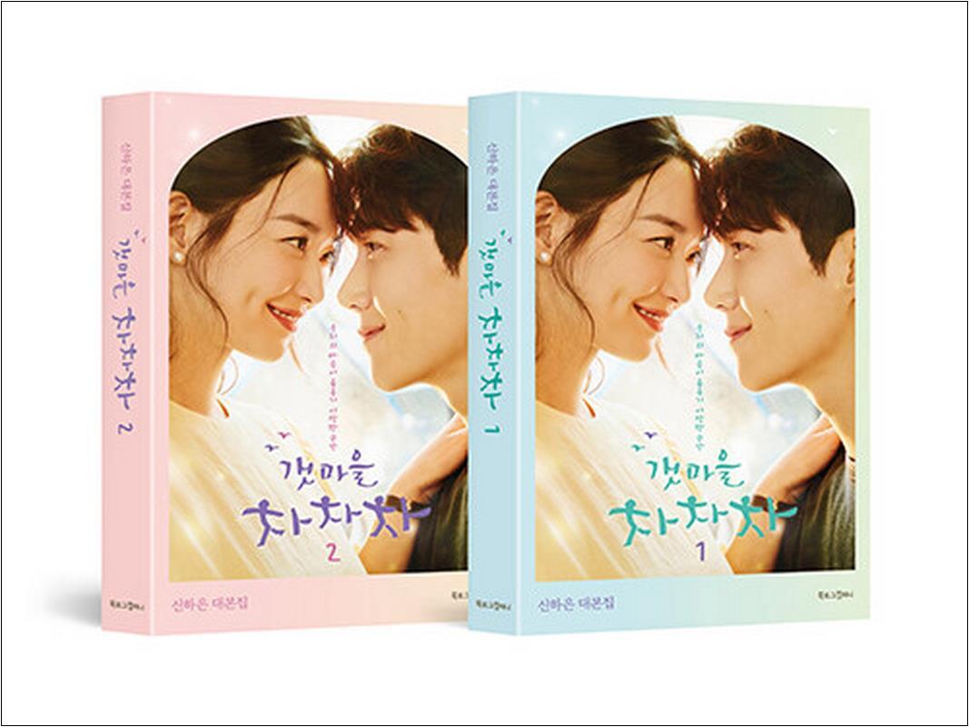 북로그컴퍼니 사이먼북스 [사이먼북스] 갯마을 차차차 대본집 1-2권 세트 (전2권)