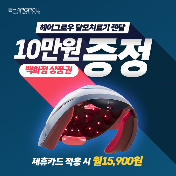 [렌탈]비에스 [렌탈]헤어그로우 탈모치료기 렌탈 hairgrow 월29,900원 의무39개월/39개월 의무사용