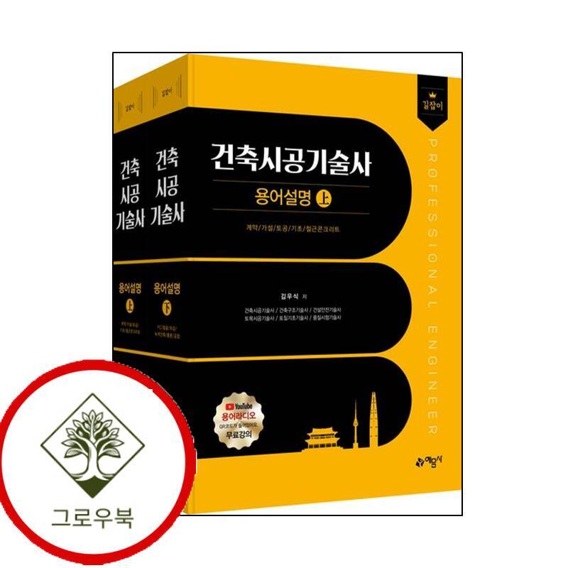 예문사 그로우북 길잡이 건축시공기술사 용어설명 상하 길잡이건축시공기술사용어설명상하 스테디셀러