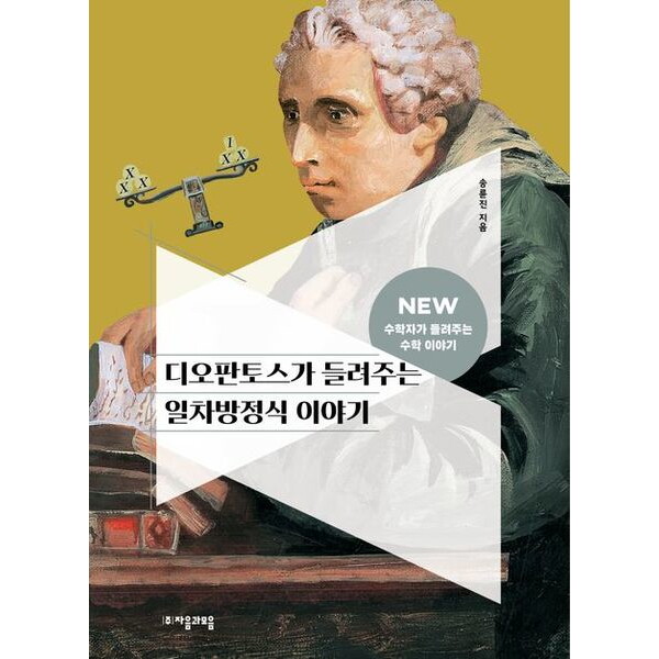 자음과모음 디오판토스가 들려주는 일차방정식 이야기 (NEW 수학자가 들려주는 수학 이야기 20)