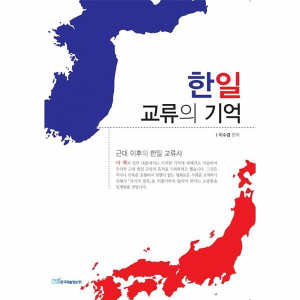 웅진북센 한일 교류의 기억 - 근대 이후의 한일 교류사