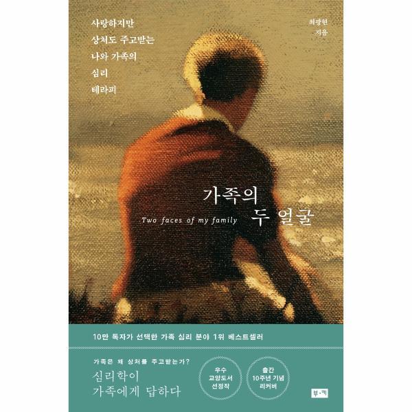 부키 웅진북센 가족의 두 얼굴 - 사랑하지만 상처도 주고받는 나와 가족의 심리 테라피